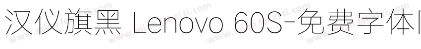 汉仪旗黑 Lenovo 60S字体转换